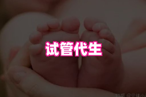 东莞助孕网站 1