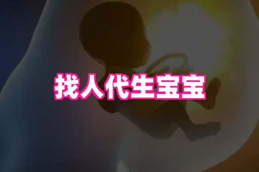 东莞助孕网站 2